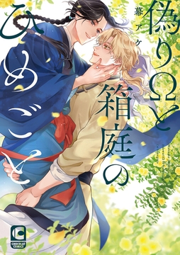 偽りΩと箱庭のひめごと【電子限定特典つき・コミックス版】 [心交社]