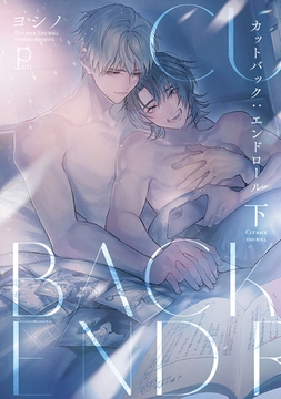 カットバック:エンドロール 下【電子版限定特典付き】 [ジーオーティー]