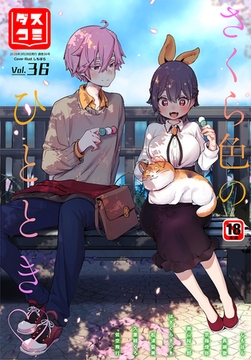 ダスコミ vol.36 [文苑堂]