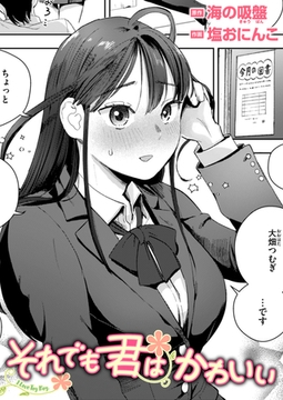 それでも君はかわいい [ワニマガジン社]