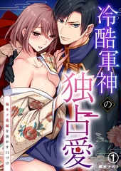 冷酷軍神の独占愛～傷モノ花嫁を溶かす口づけ～(1) [Bevy]
