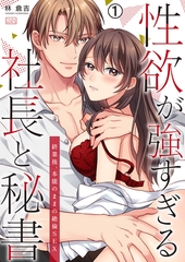 性欲が強すぎる社長と秘書～終業後、本能のままの絶倫SEX(1) [Bevy]