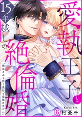 愛執王子と15年越しの絶倫婚「俺はきみを抱く最初で最後の男だね」(6) [Bevy]