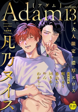 Adam volume.13【R18版】 [ブレインハウス]