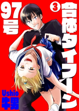 合体タイフーン97号 3 [光彩書房]