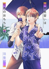 秘書見習いは社長のおもちゃ4 [光彩書房]