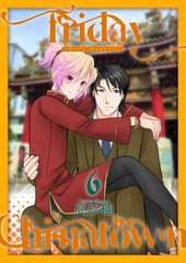 Friday Chinatown6 [光彩書房]