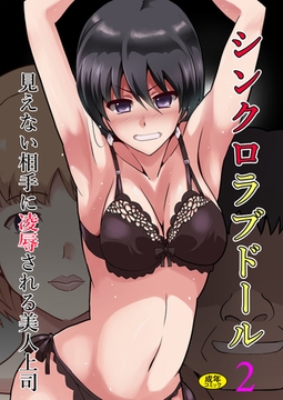 シンクロラブドール2～見えない相手に凌○される美人上司～ [Ziggurat]