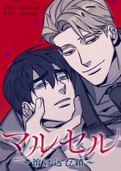 マルセル〜溶け込む鎖〜１８ [Rush！]