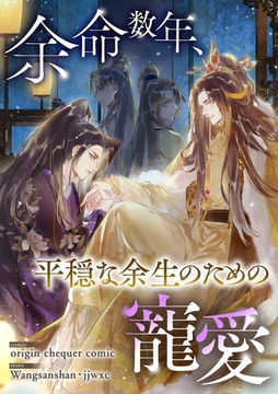 余命数年、平穏な余生のための寵愛４９ [Rush！]