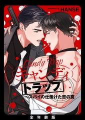 キャンディトラップ〜スパイの仕掛けた恋の罠【全年齢版】２ [Rush！]