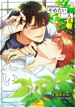 やめたい二人 【短編】6 [竹書房]