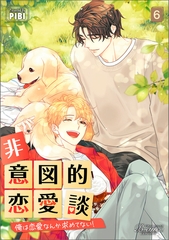 非意図的恋愛談～俺は恋愛なんか求めてない！～（ビアンココミックス）6 [一二三書房]