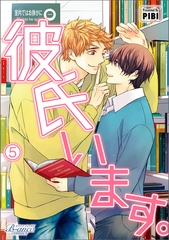 彼氏います（ビアンココミックス）5 [一二三書房]
