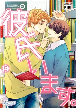 彼氏います（ビアンココミックス）5 [一二三書房]
