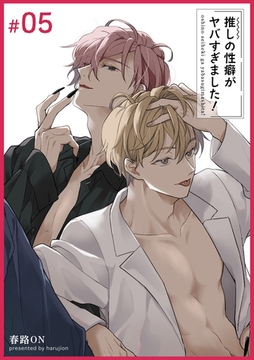 推しの性癖がヤバすぎました！ 【短編】#05 [竹書房]