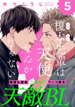 榎本先輩は天使なんかじゃない(5) [シュークリーム]