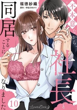 不本意ながら、社長と同居することになりました 【分冊版】10話 [ハーパーコリンズ・ジャパン]