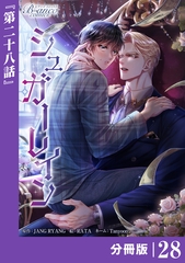 シュガーレイン【分冊版】28（ビアンココミックス） [一二三書房]