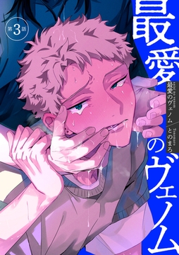 最愛のヴェノム 【短編】第3話 [竹書房]