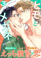 ヒモとメガネ(3) [シュークリーム]