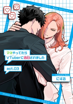 マネやってたらVTuberに告白されました 【短編】act.03 [竹書房]