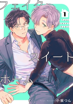 フェイク・スイートホーム 【短編】1 [竹書房]