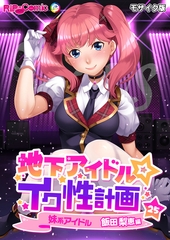 地下アイドル☆イク性計画第25話 妹系アイドル 飯田梨恵編 モザイク版【タテヨミ】 [どろっぷす！]