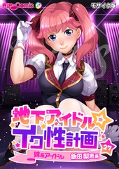 地下アイドル☆イク性計画第27話 妹系アイドル 飯田梨恵編 モザイク版【タテヨミ】 [どろっぷす！]
