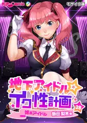 地下アイドル☆イク性計画第28話 妹系アイドル 飯田梨恵編 モザイク版【タテヨミ】