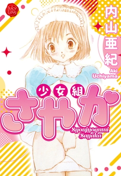少女組さやか【電子版特典付き】 [大洋図書]