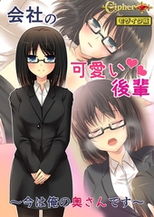 会社の可愛い後輩 ～今は俺の奥さんです～ モザイク版 [どろっぷす！]