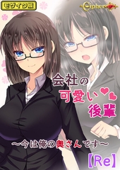 会社の可愛い後輩 ～今は俺の奥さんです～【Re】 モザイク版 [どろっぷす！]