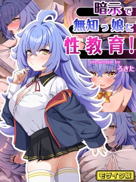 暗示で無知っ娘に性教育！ モザイク版 [どろっぷす！]