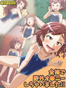 全裸で野外オ●ニーしちゃいました！！ モザイク版 [どろっぷす！]