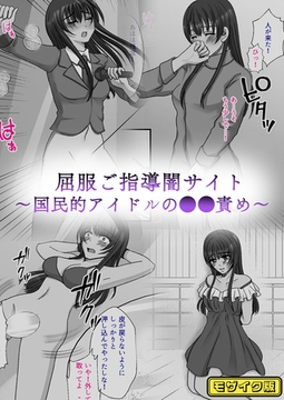 屈服ご指導闇サイト ～国民的アイドルの●●責め～ モザイク版 [どろっぷす！]