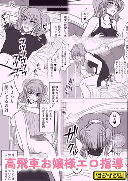 高飛車お嬢様エロ指導 モザイク版 [どろっぷす！]