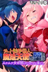 チート触手怪人、魔法天使を堕とす モザイク版 ～ムチムチ女幹部もまとめてイキ落とし～