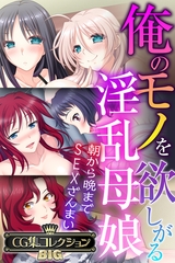 俺のモノを欲しがる淫乱母娘 ～朝から晩までSEXざんまい～【CG集コレクションBIG】 [どろっぷす！]