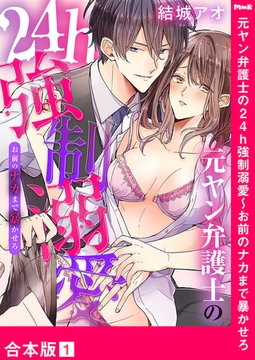 元ヤン弁護士の24h強○溺愛〜お前のナカまで暴かせろ【合本版】１ [モバイルメディアリサーチ]