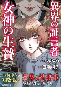 異界の証言者 女神の生贄1巻 [大都社/少年画報社]