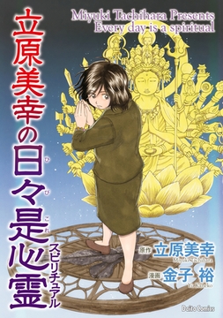 立原美幸の日々是心霊1巻 [大都社/少年画報社]