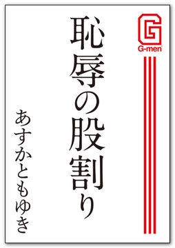 恥辱の股割り [メディレクト（旧 古川書房）]