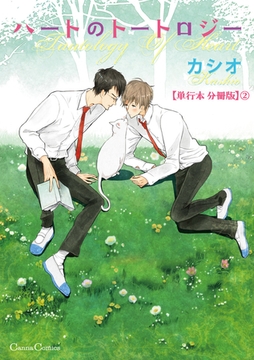 ハートのトートロジー【単行本 分冊版】２ [プランタン出版]