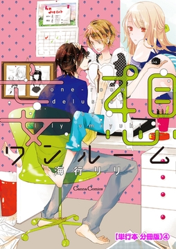 妄想ワンルーム【単行本 分冊版】４ [プランタン出版]
