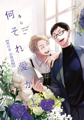 何それ愛かよ【単行本 分冊版】３ [プランタン出版]