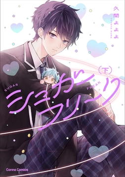 シュガーフリーク【単行本版】下 [プランタン出版]