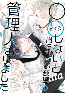 「○○しないと出られない部屋」の管理人になりました【単行本版】 [プランタン出版]