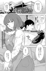 虚蝉の缶詰 ～当たりつき～