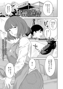 虚蝉の缶詰 ～当たりつき～ [ジーウォーク]